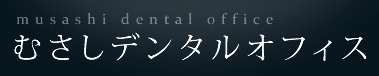 むさしデンタルオフィス