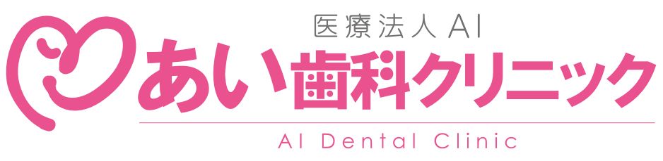 あい歯科クリニック