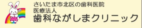 歯科ながしまクリニック