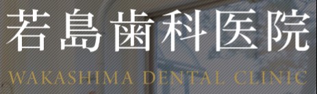 若島歯科医院