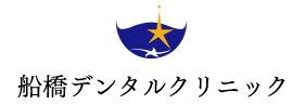 船橋デンタルクリニック
