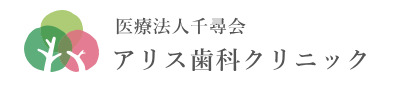 アリス歯科クリニック
