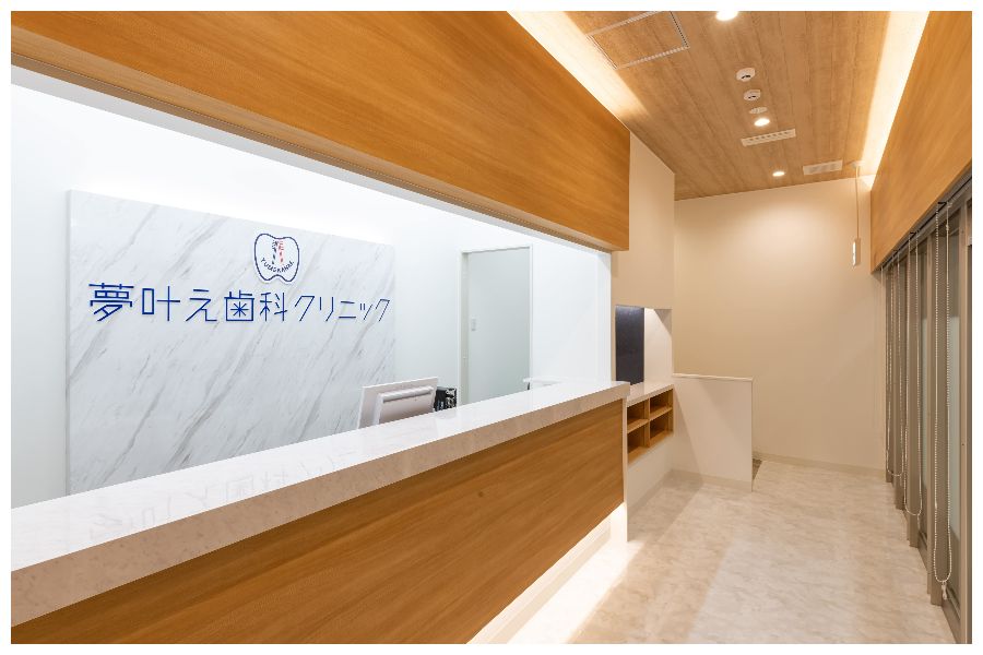 夢叶え歯科クリニック-受付