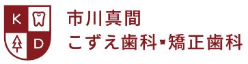 市川真間こずえ歯科・矯正歯科