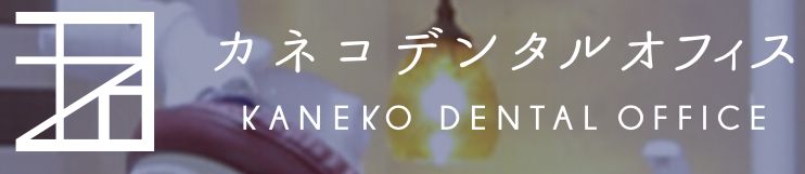 カネコデンタルオフィス　ロゴ