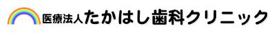 たかはし歯科クリニック_ロゴ