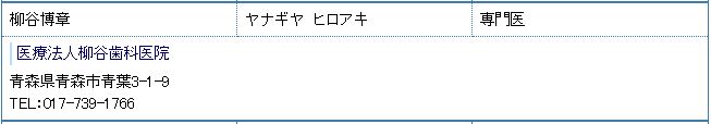 医療法人柳谷歯科医院_柳谷博章_日本口腔インプラント学会_専門医