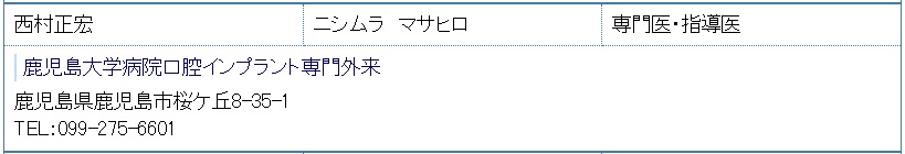 「鹿児島大学病院」の西村正弘先生