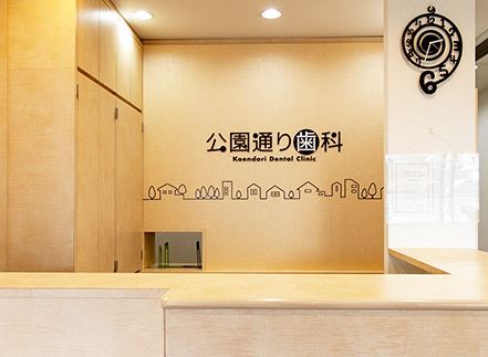 公園通り歯科院内