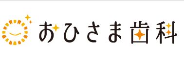 おひさま歯科ロゴ