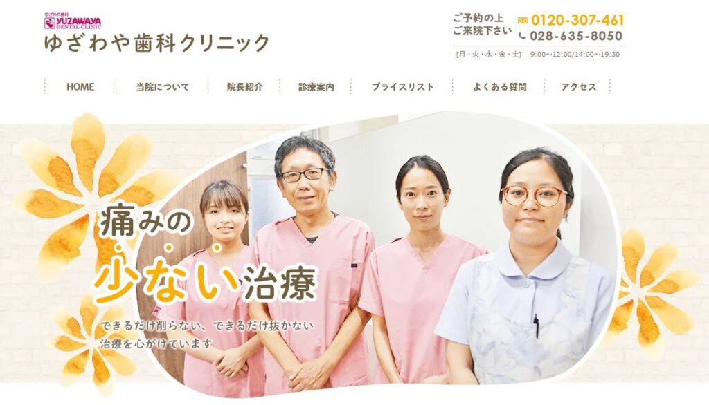 ゆざわや歯科クリニック