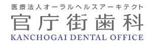 官庁街歯科_ロゴ
