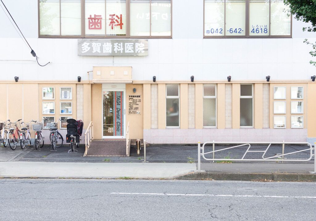 多賀歯科医院外観