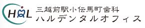 三越前駅小伝馬町歯科 ハルデンタルオフィス-ロゴ