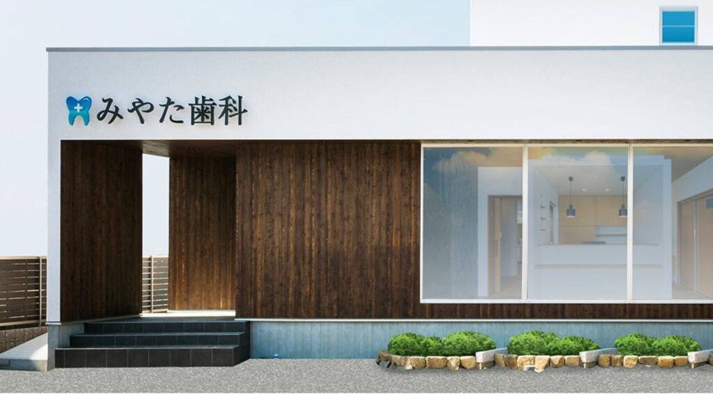 みやた歯科ー外観