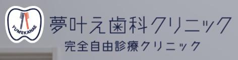 夢叶え歯科クリニックロゴ