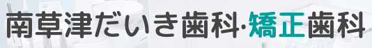南草津だいき歯科・矯正歯科