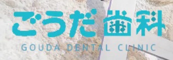 香川県　ごうだOCEAN歯科