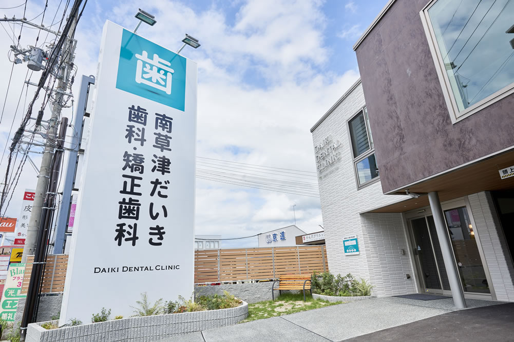 南草津だいき歯科・矯正歯科-外観
