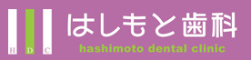 はしもと歯科