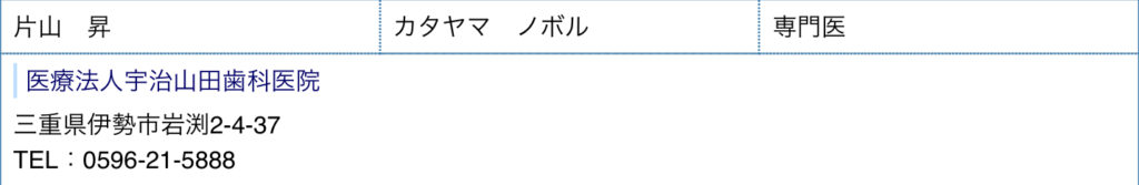 片山昂先生 日本口腔インプラント学会 資格