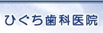 ひぐち歯科医院