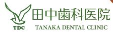 田中歯科医院