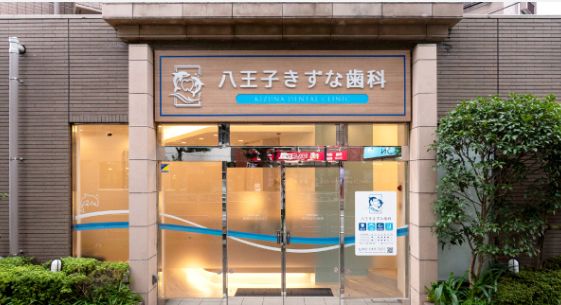 八王子きずな歯科　入口