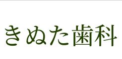 きぬた歯科　ロゴ