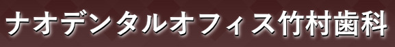 ナオデンタルオフィス竹村歯科