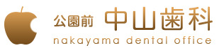 公園前中山歯科医院