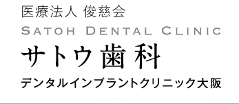 サトウ歯科　ロゴ