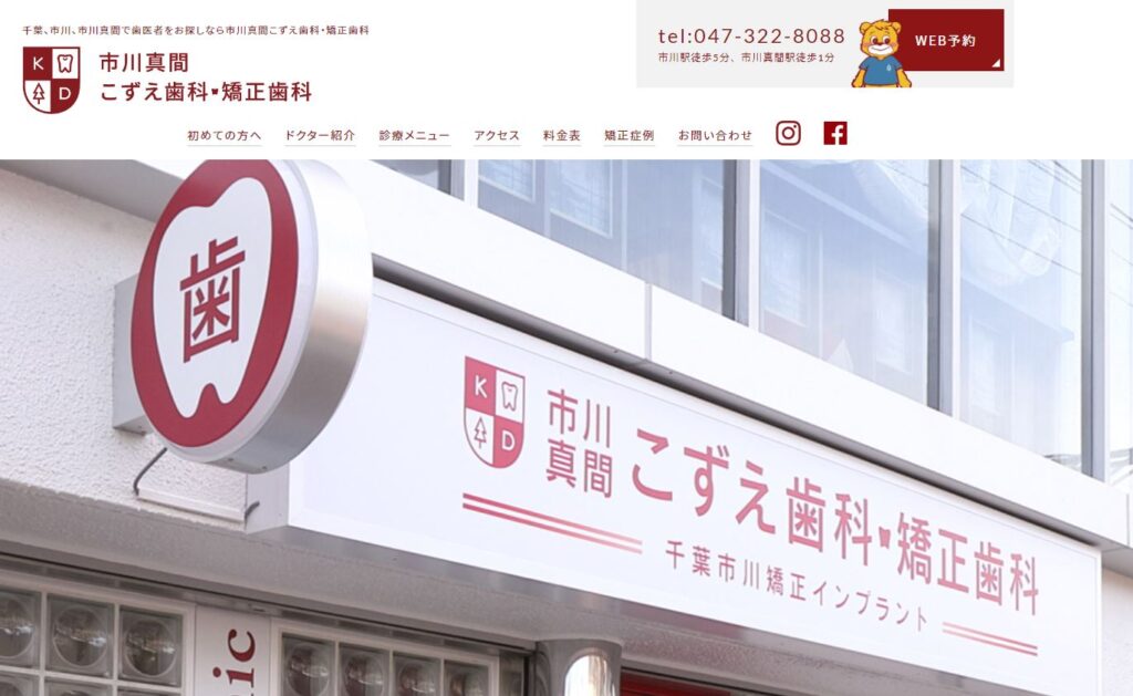 市川真間こずえ歯科・矯正歯科