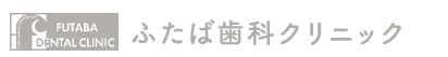 ふたば歯科クリニック