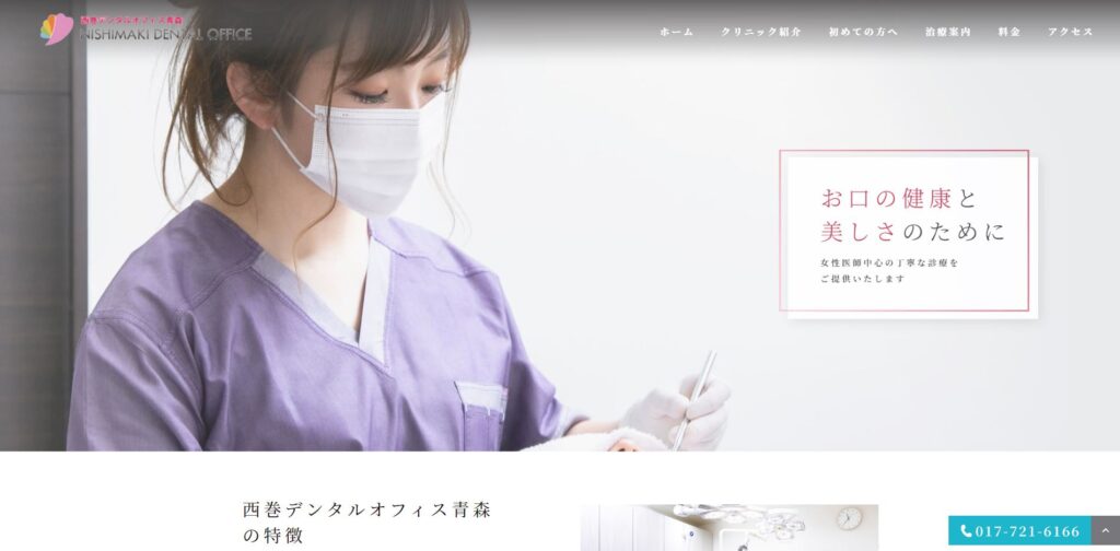 西巻デンタルオフィス青森