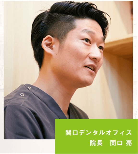 関口デンタルオフィス院長