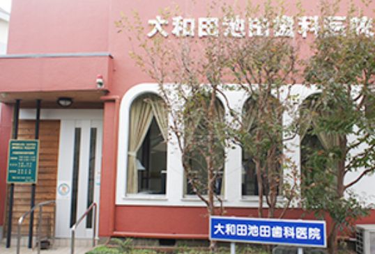 大和田池田歯科　外観