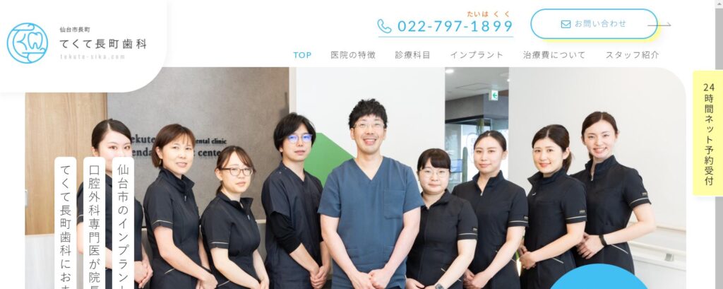 てくて長町歯科トップ
