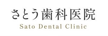 さとう歯科医院