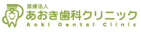 あおき歯科クリニック