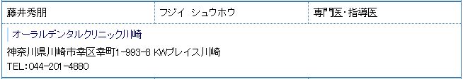 「オーラルデンタルクリニック川崎」の藤井秀秀朋先生