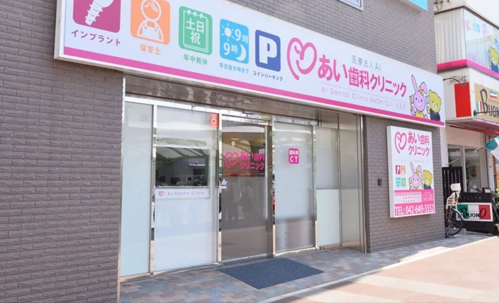 あい歯科クリニック　入口