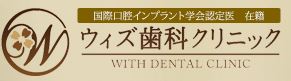 ウィズ歯科クリニック