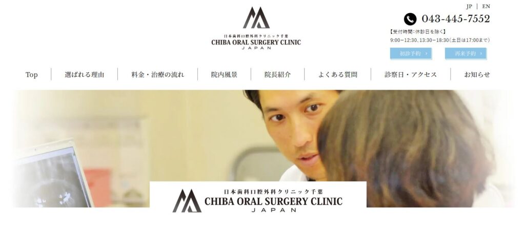 日本歯科口腔外科クリニック千葉