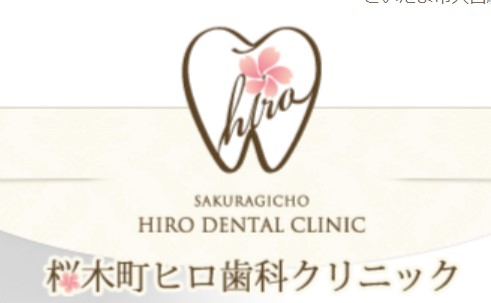 桜木町ヒロ歯科クリニック
