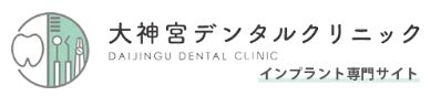大神宮デンタルクリニック