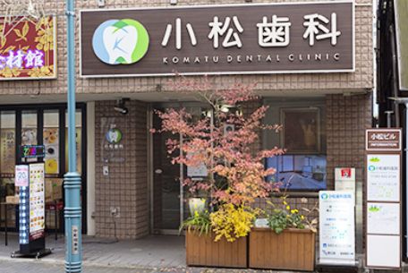 小松歯科医院　外観