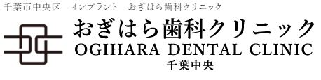 おぎはら歯科クリニック