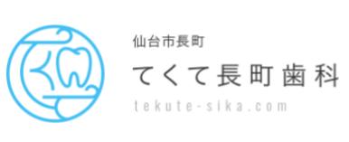 てくて長町歯科ロゴ