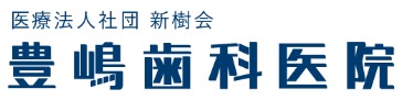 香川県　豊嶋歯科医院